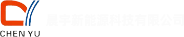 焦作市晨宇新能源科技有限公司