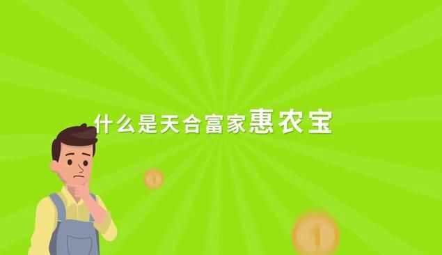 什么是惠农宝？